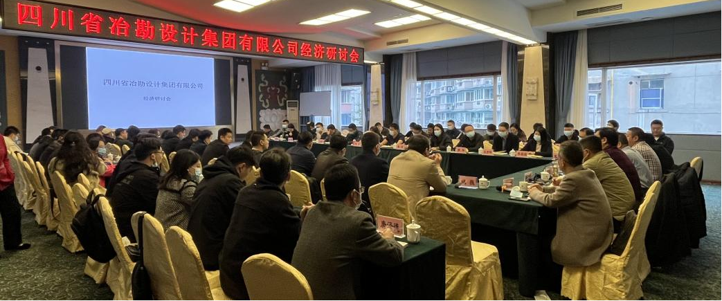 四川省冶勘设计集团有限公司召开经济研讨会
